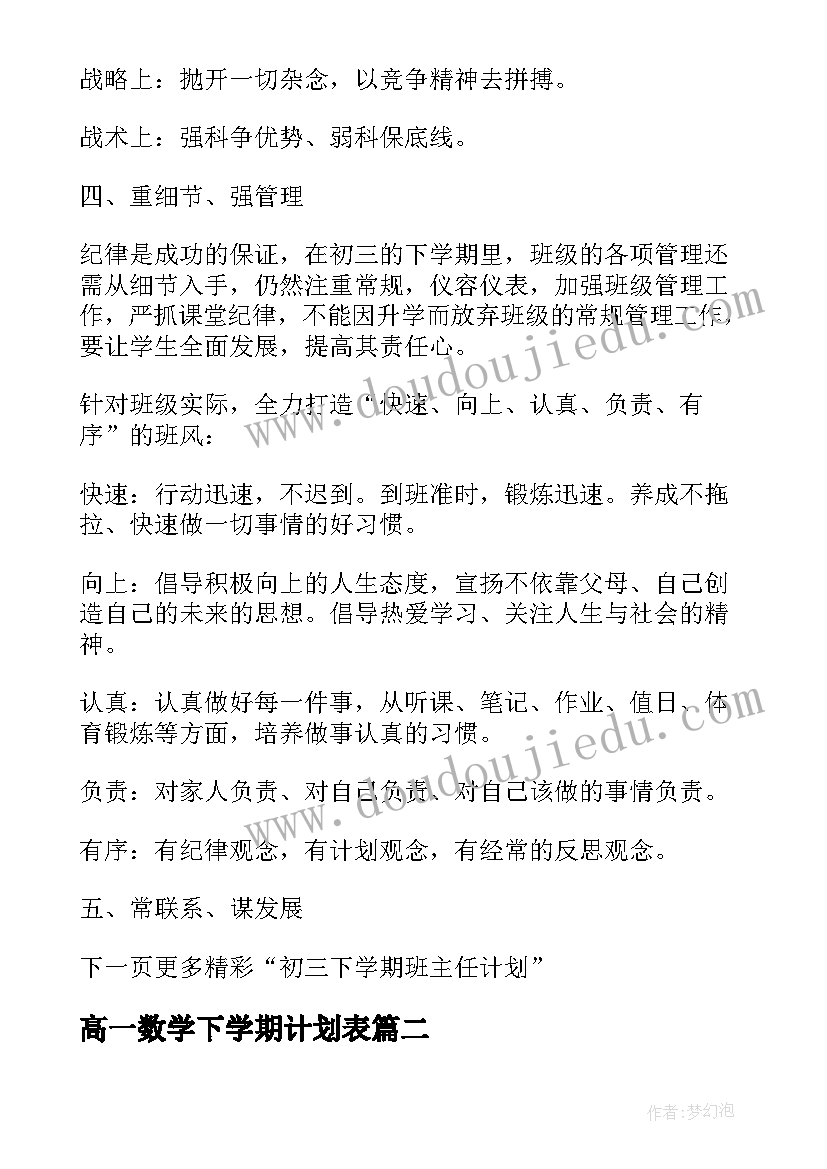 2023年高一数学下学期计划表(优质5篇)