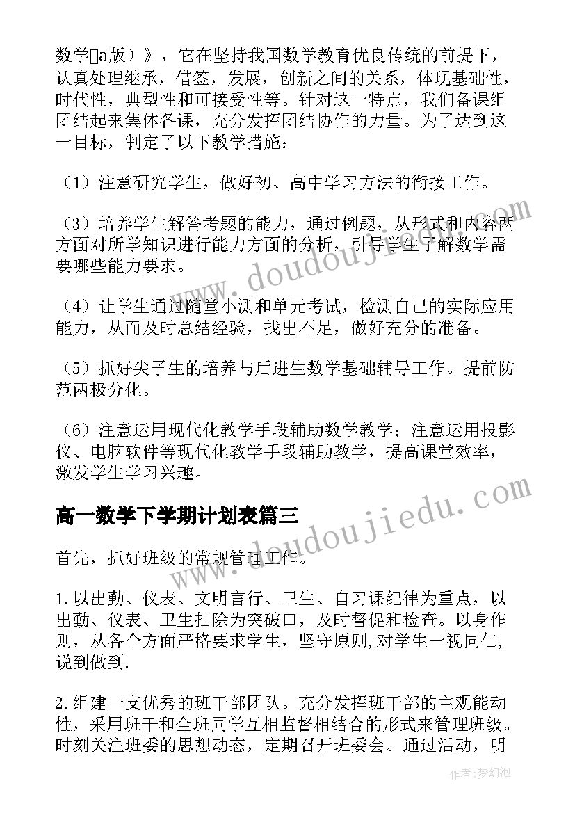 2023年高一数学下学期计划表(优质5篇)