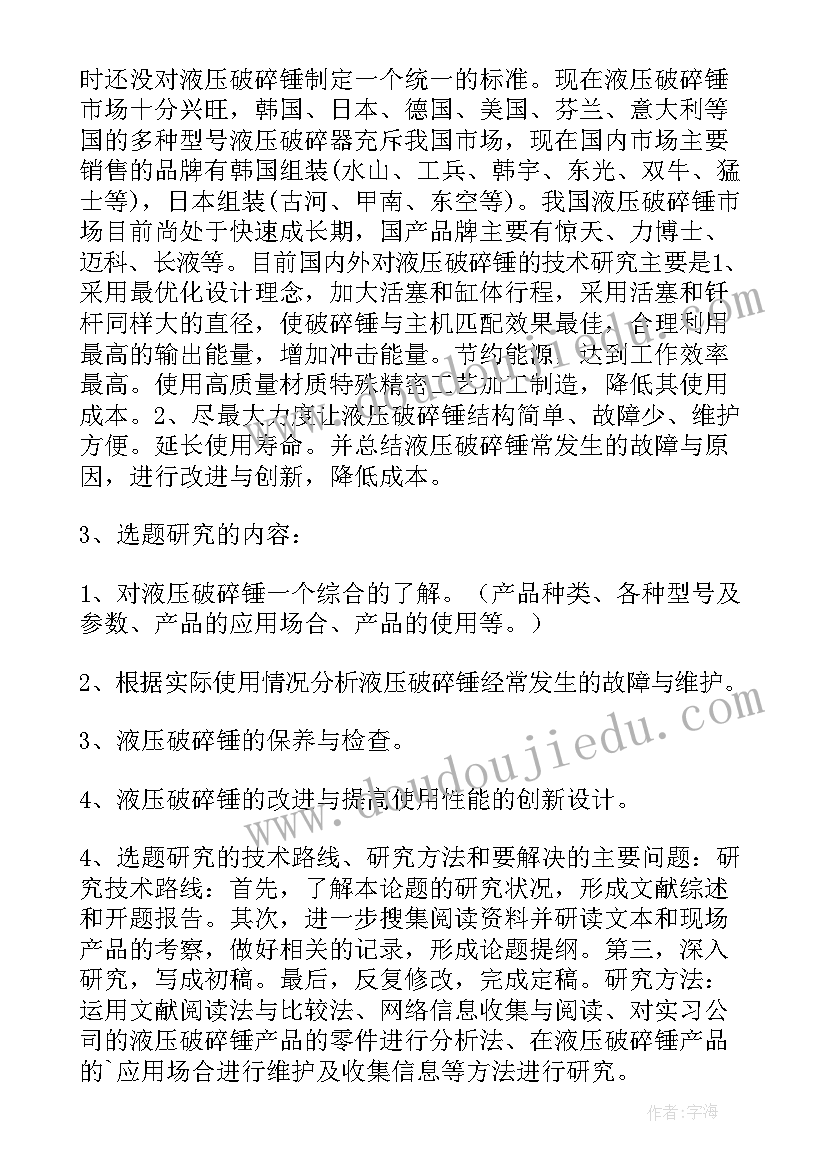 机械设计开题报告(实用5篇)