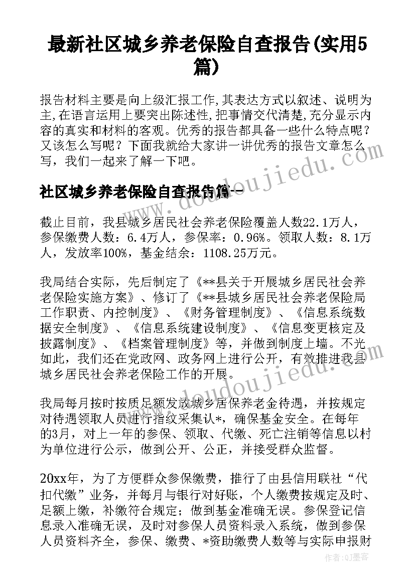 最新社区城乡养老保险自查报告(实用5篇)