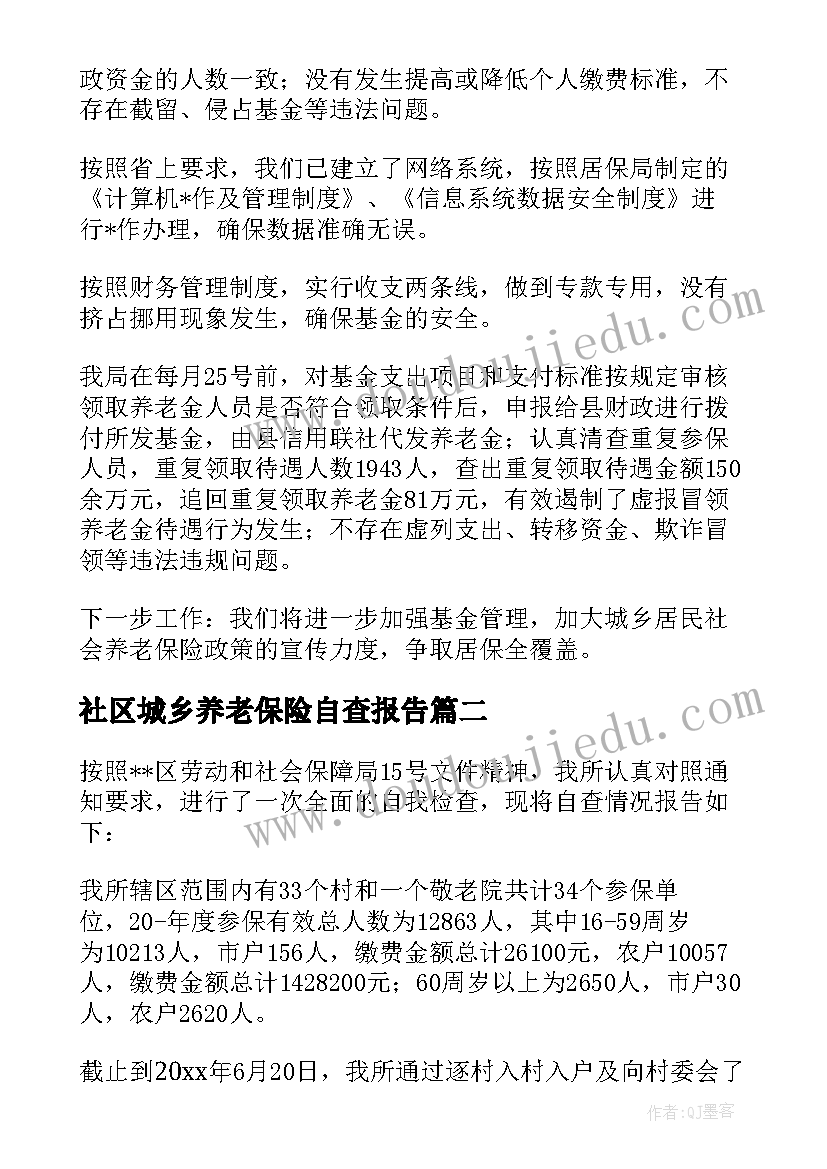 最新社区城乡养老保险自查报告(实用5篇)