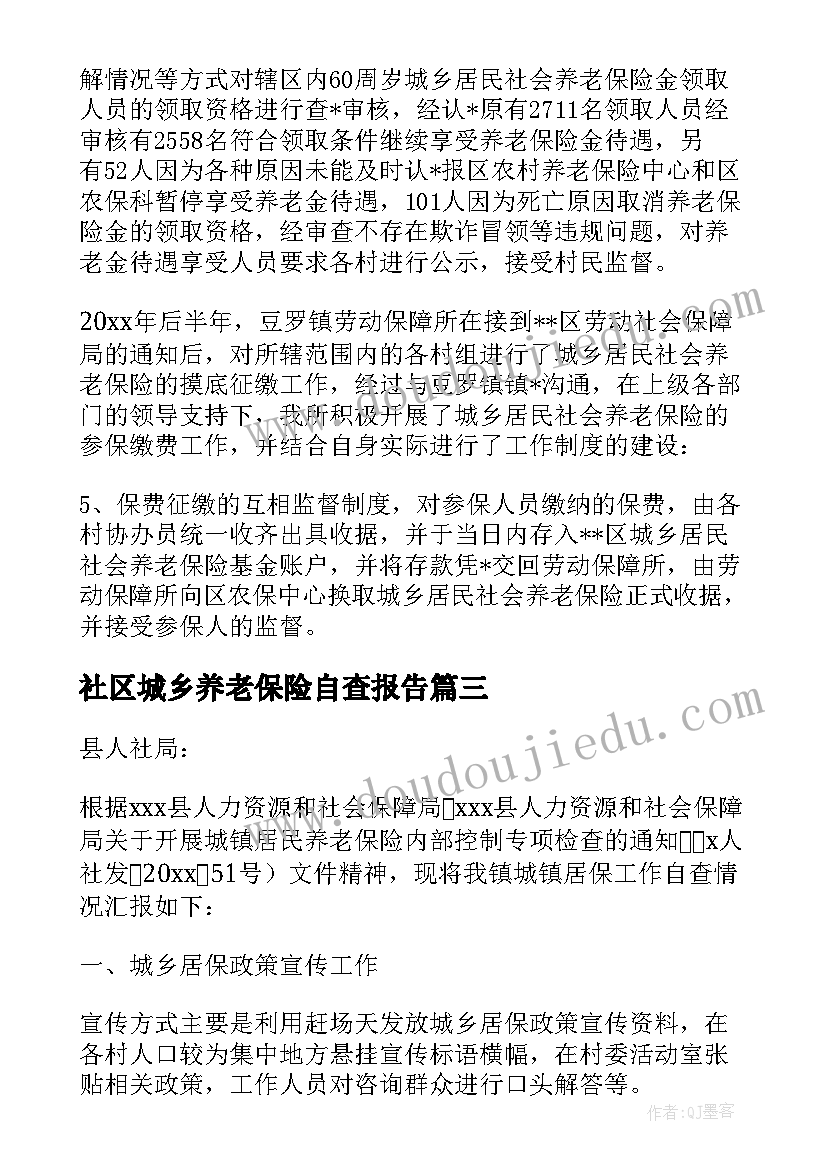 最新社区城乡养老保险自查报告(实用5篇)