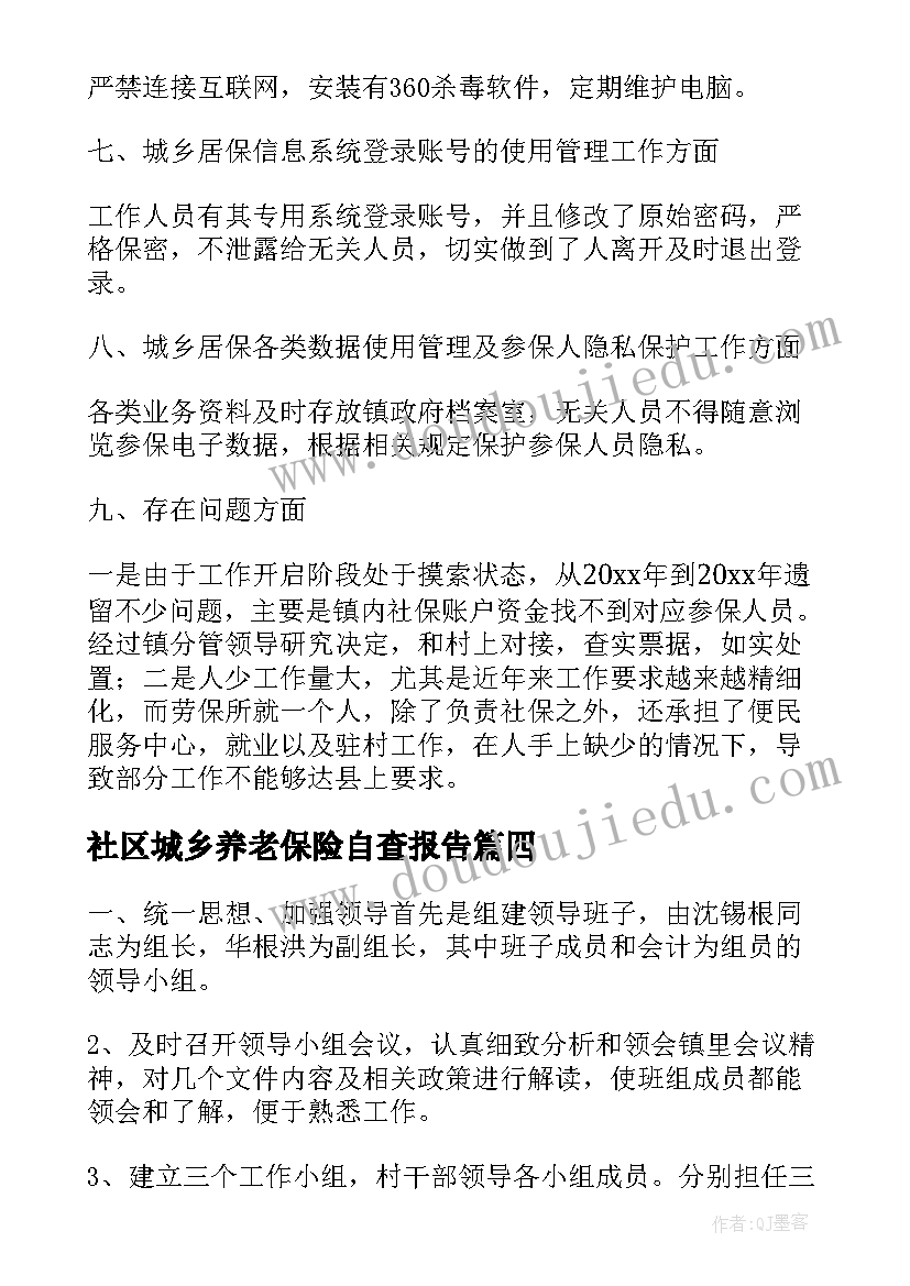 最新社区城乡养老保险自查报告(实用5篇)