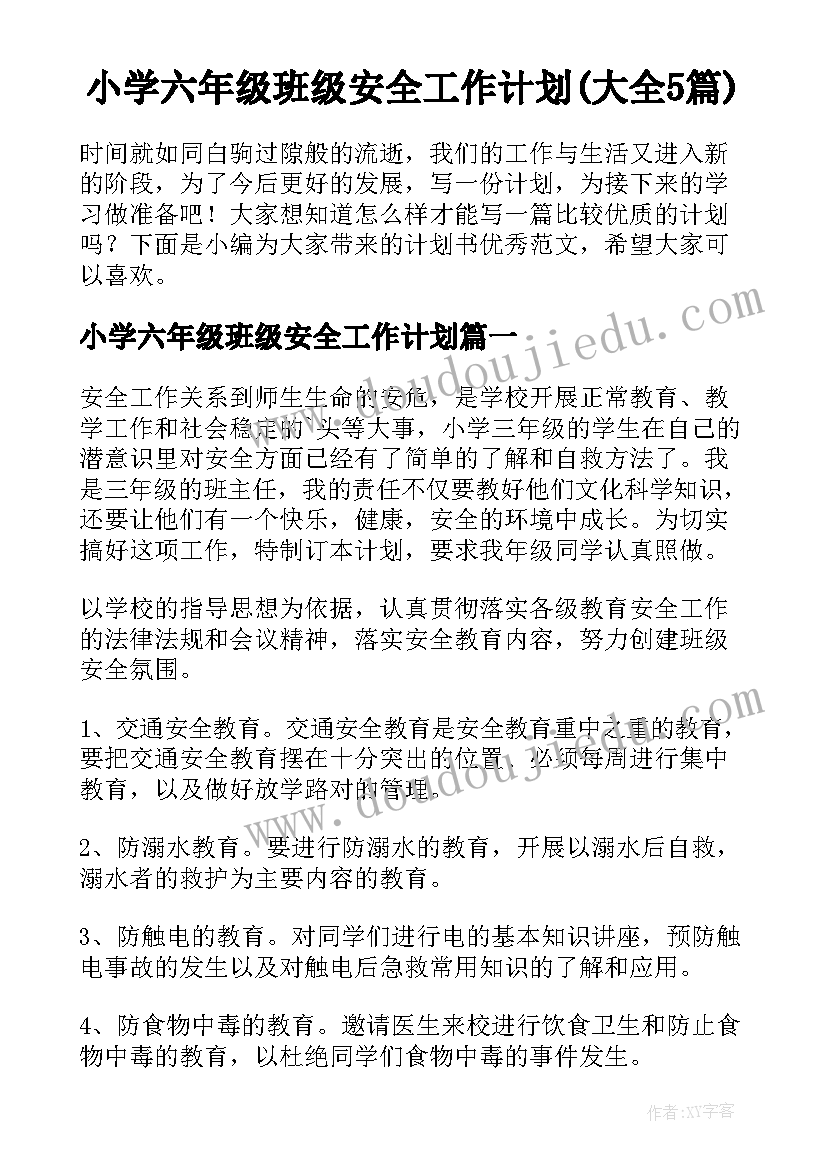 小学六年级班级安全工作计划(大全5篇)