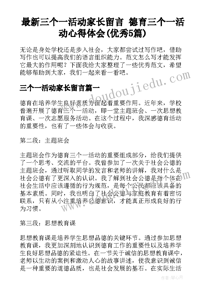 最新三个一活动家长留言 德育三个一活动心得体会(优秀5篇)