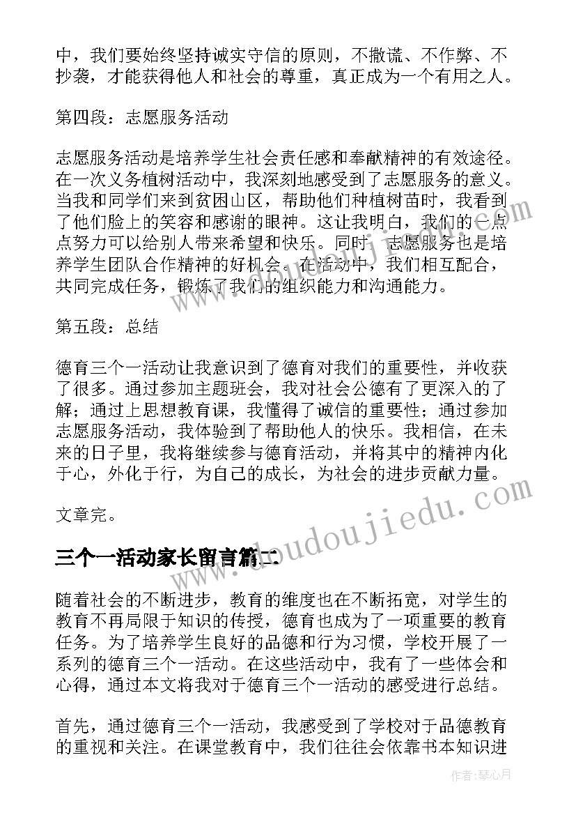 最新三个一活动家长留言 德育三个一活动心得体会(优秀5篇)