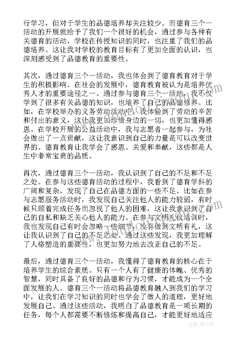 最新三个一活动家长留言 德育三个一活动心得体会(优秀5篇)