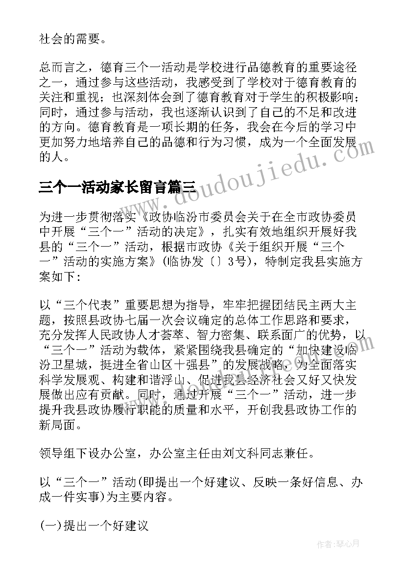 最新三个一活动家长留言 德育三个一活动心得体会(优秀5篇)