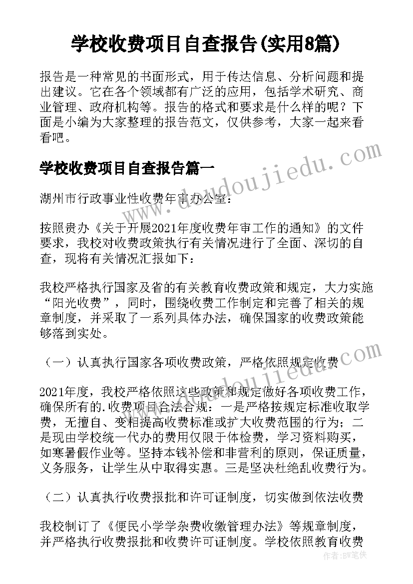 学校收费项目自查报告(实用8篇)