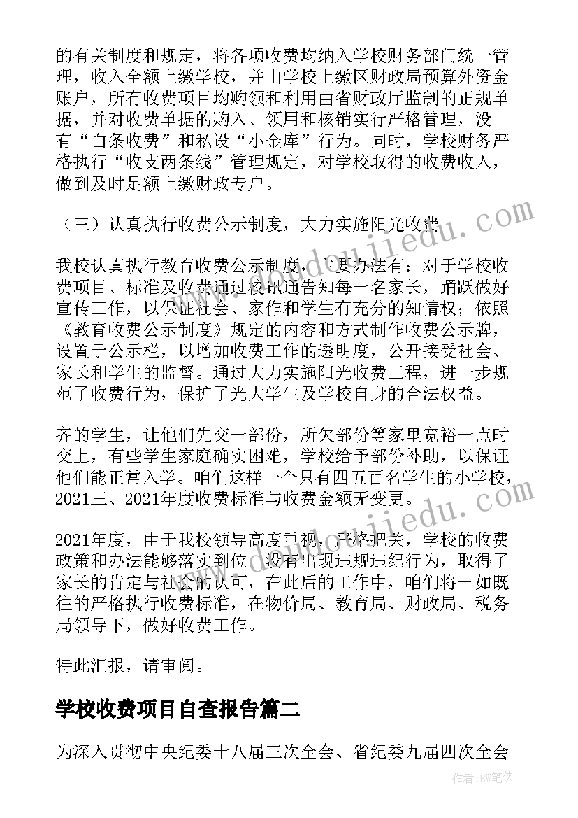 学校收费项目自查报告(实用8篇)