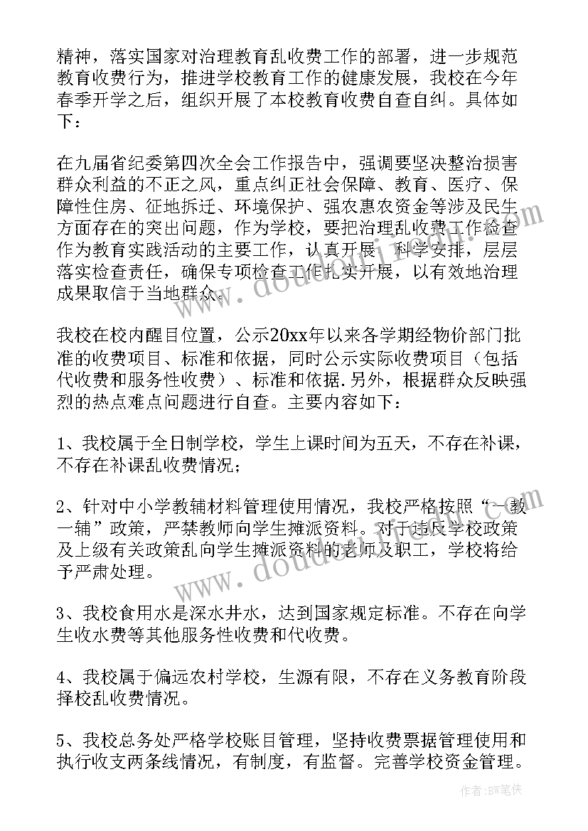 学校收费项目自查报告(实用8篇)