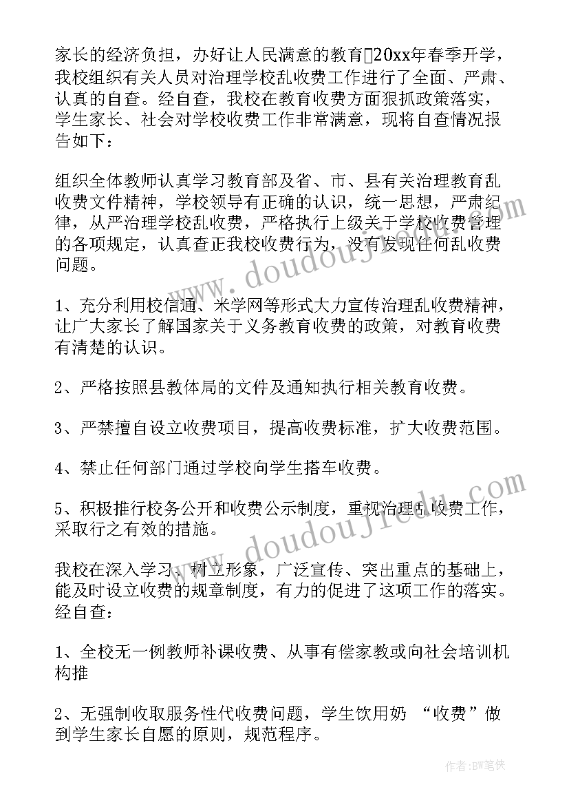 学校收费项目自查报告(实用8篇)