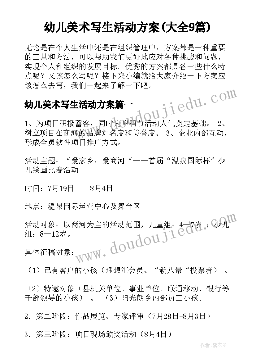 幼儿美术写生活动方案(大全9篇)