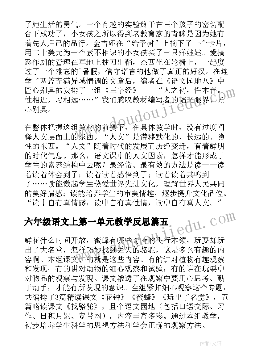 六年级语文上第一单元教学反思(优质5篇)