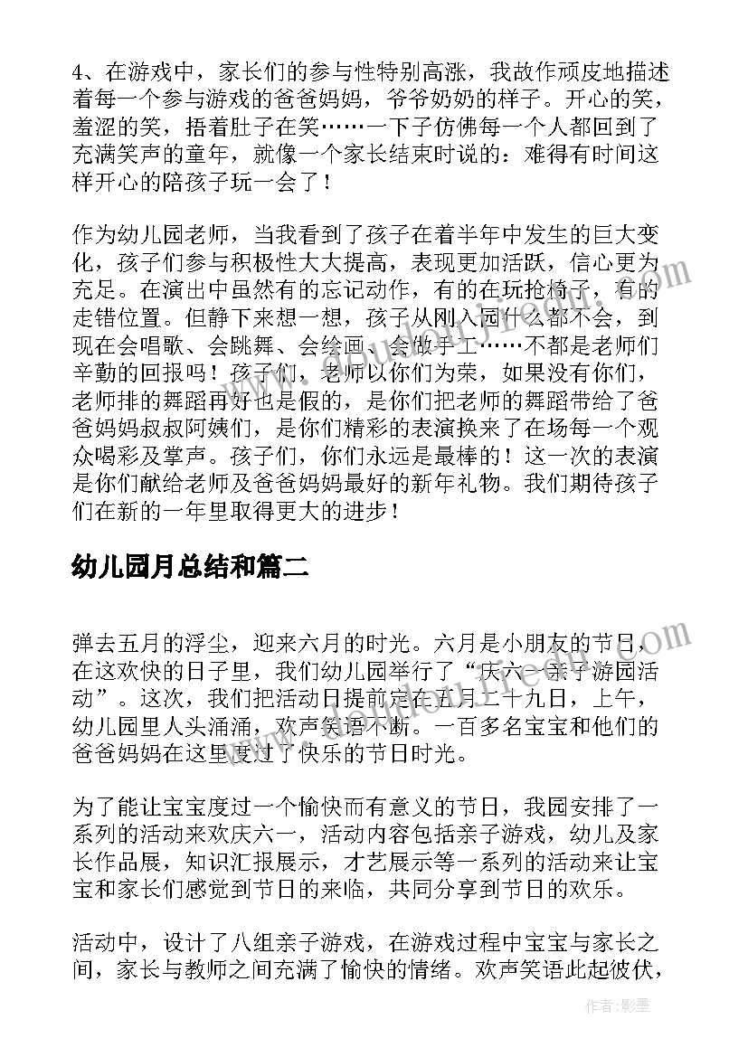 最新幼儿园月总结和(通用5篇)