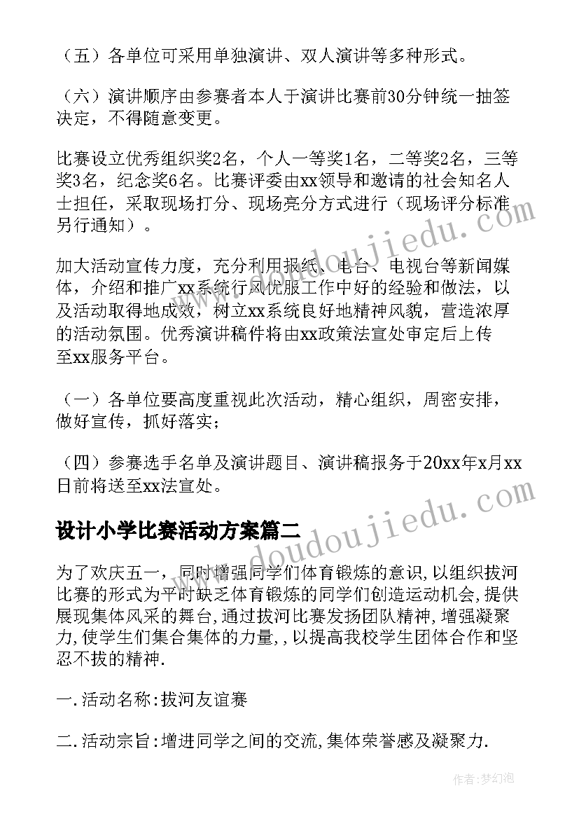 2023年设计小学比赛活动方案 演讲比赛活动方案设计(模板8篇)