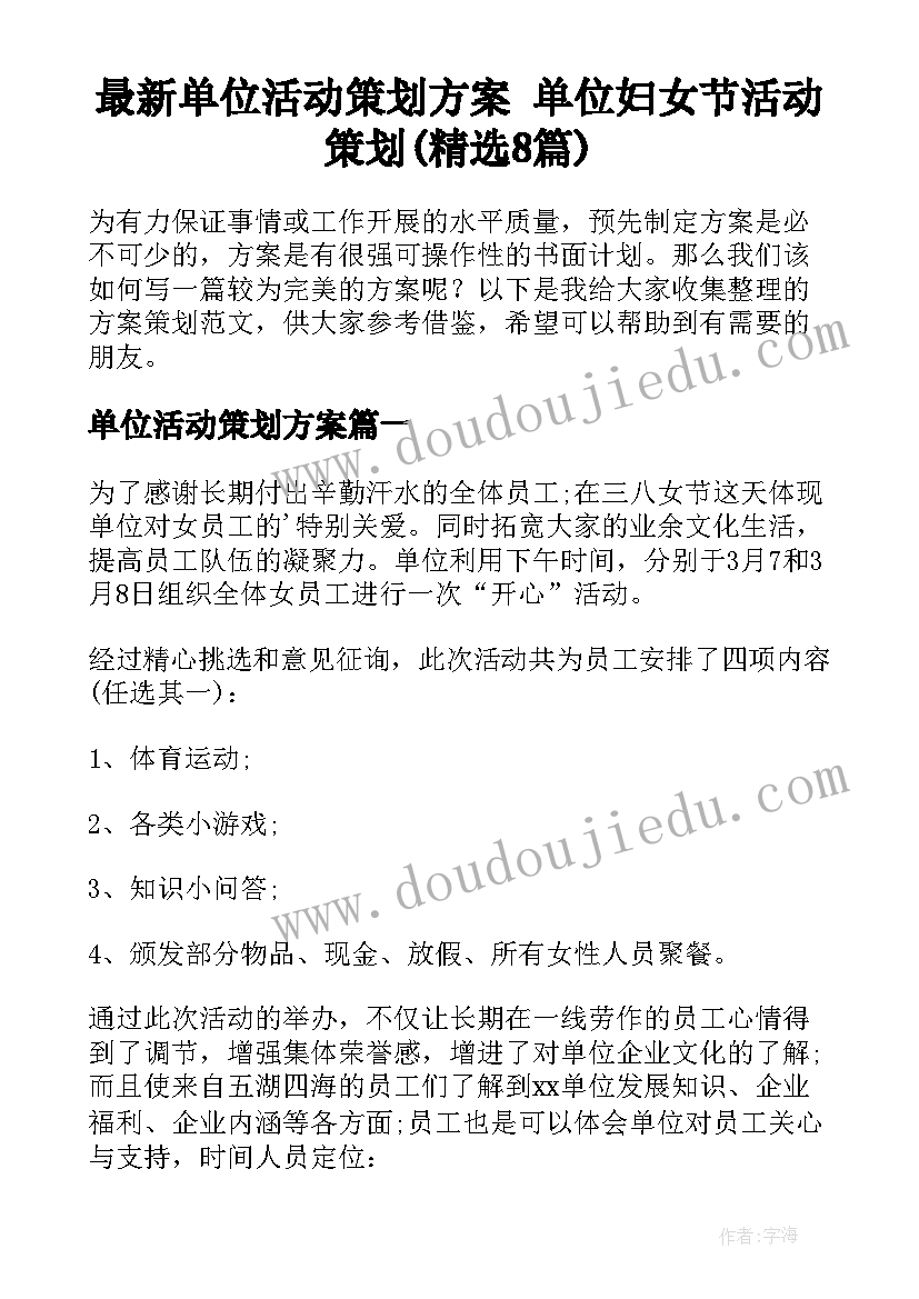 最新单位活动策划方案 单位妇女节活动策划(精选8篇)