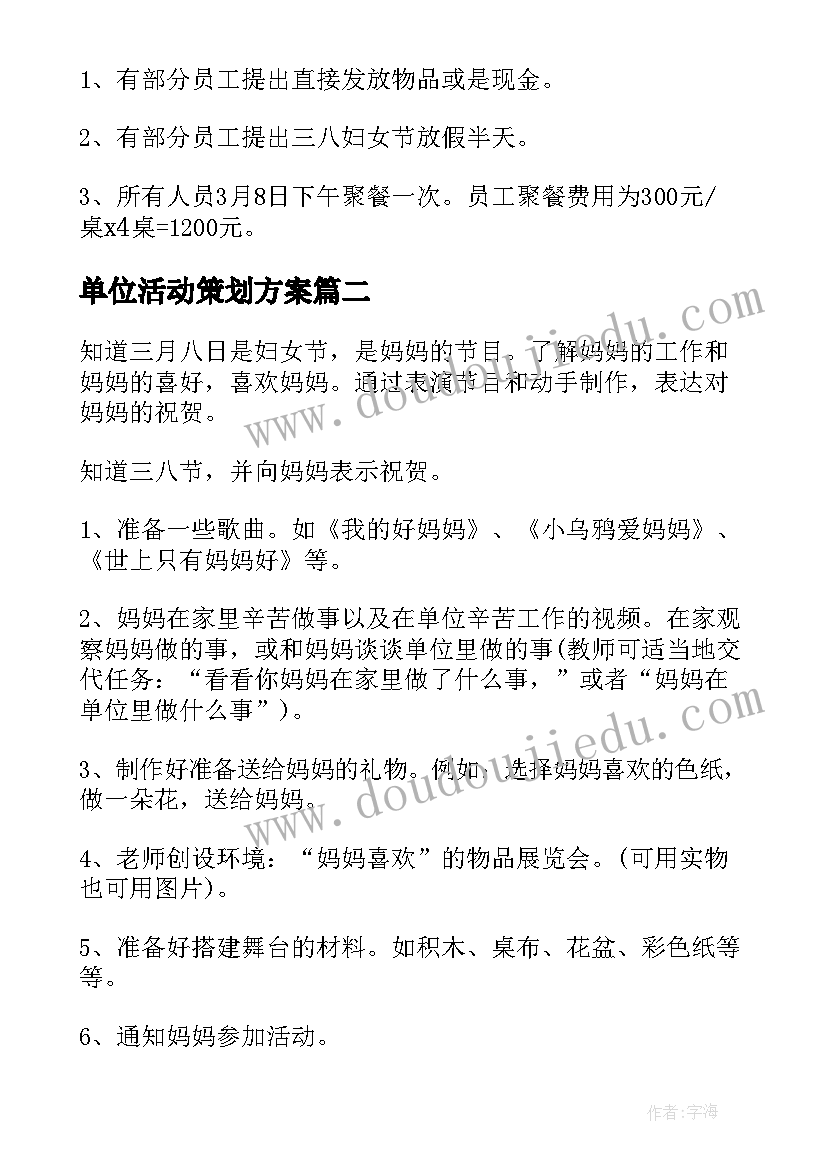 最新单位活动策划方案 单位妇女节活动策划(精选8篇)