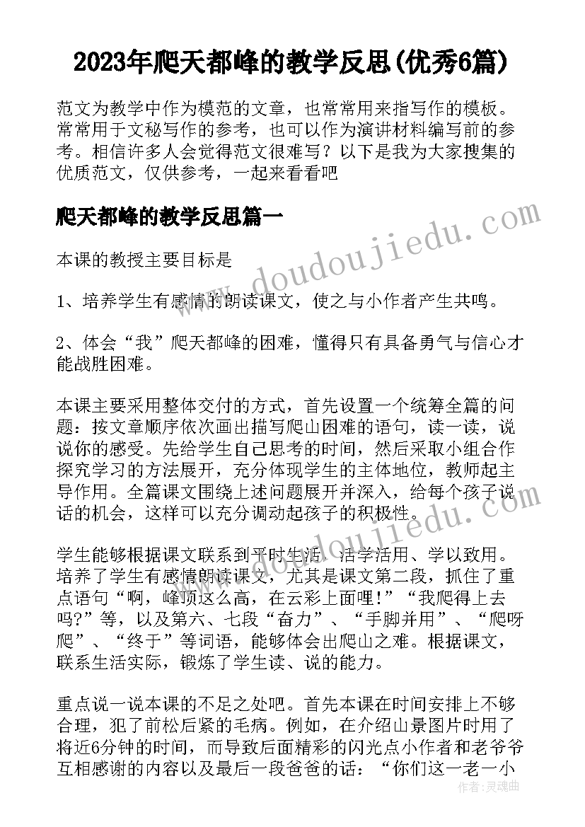 2023年爬天都峰的教学反思(优秀6篇)