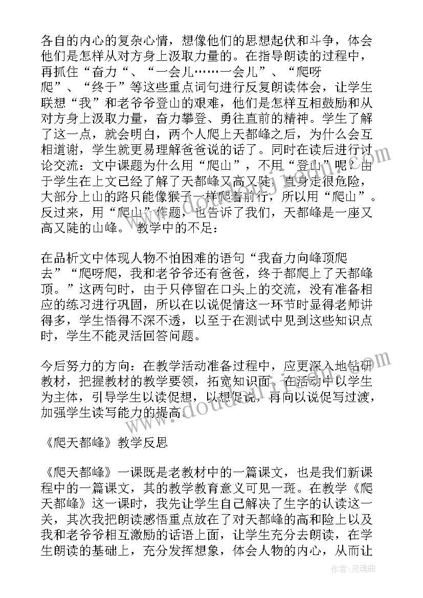 2023年爬天都峰的教学反思(优秀6篇)