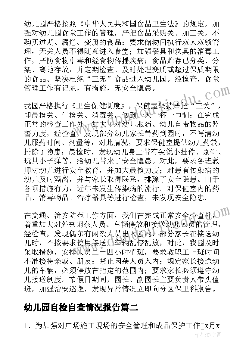 最新幼儿园自检自查情况报告(精选5篇)