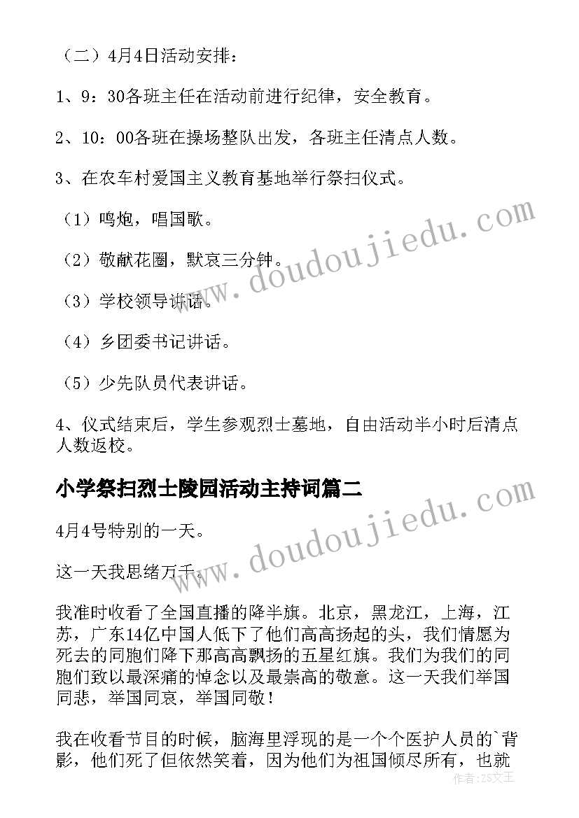 2023年小学祭扫烈士陵园活动主持词 清明节网上祭扫烈士墓活动方案(实用5篇)