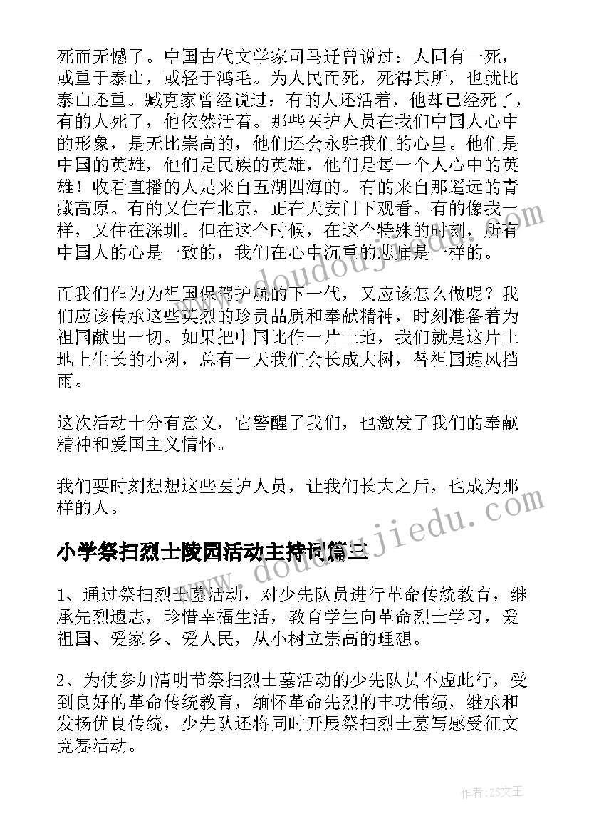 2023年小学祭扫烈士陵园活动主持词 清明节网上祭扫烈士墓活动方案(实用5篇)