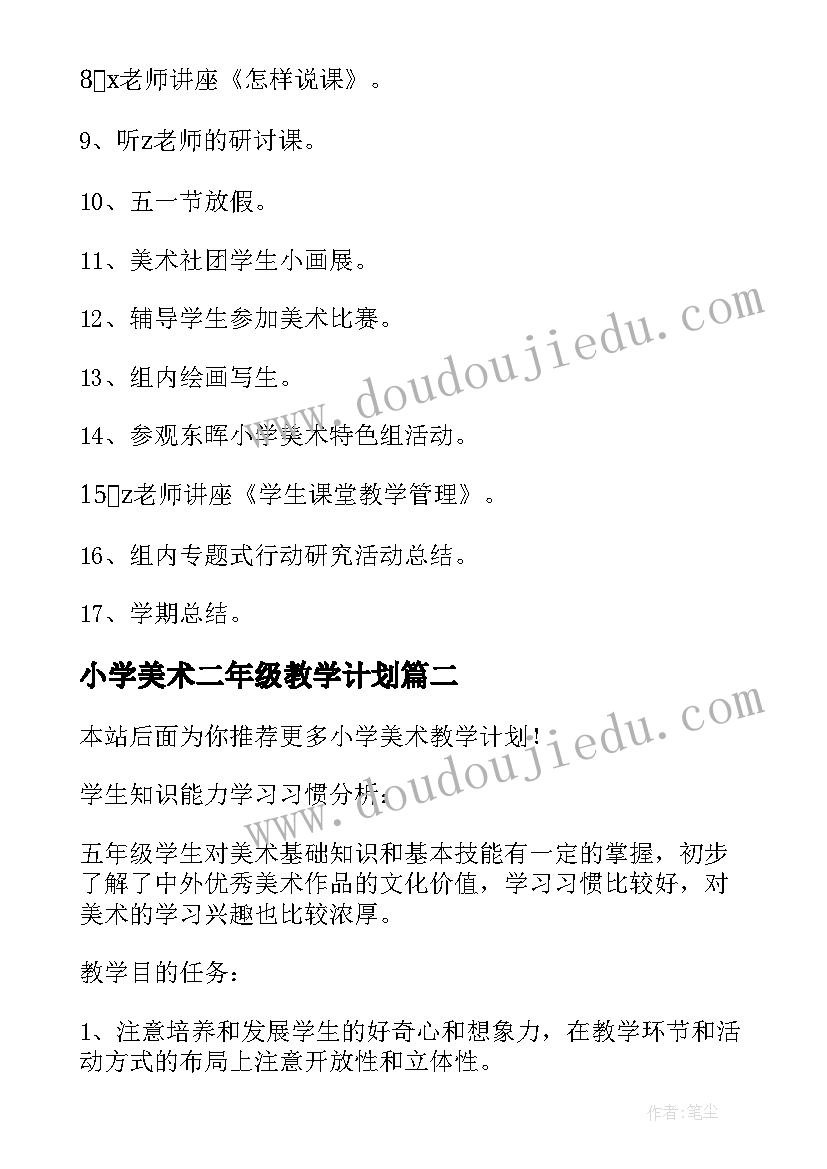 最新小学美术二年级教学计划 小学美术教学计划(优质10篇)