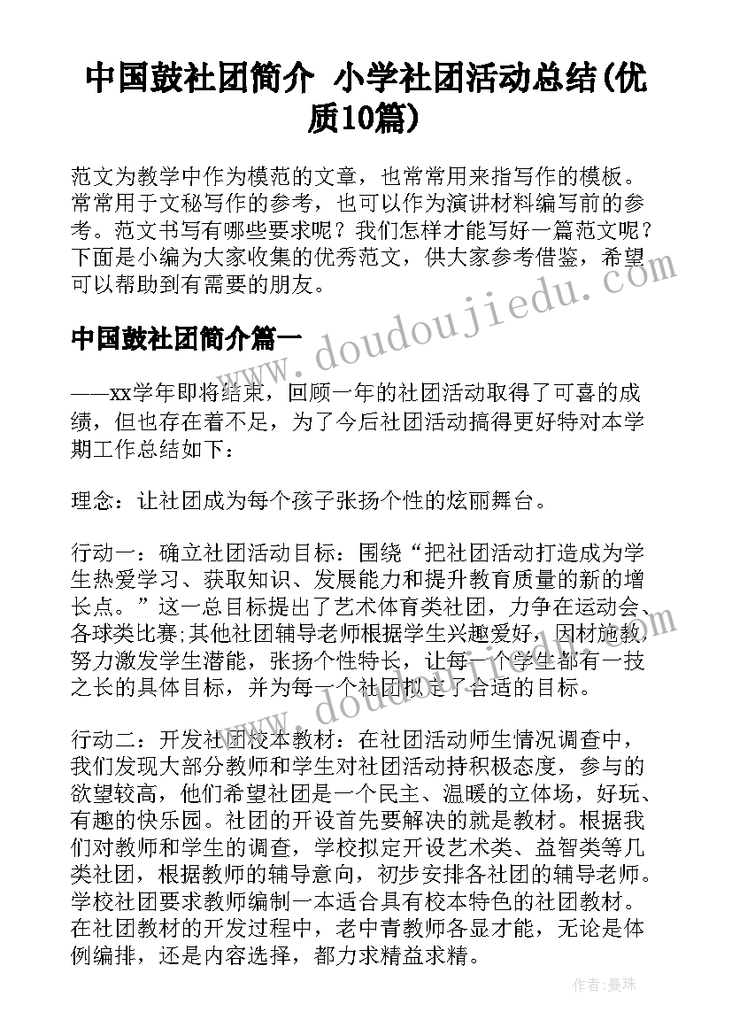 中国鼓社团简介 小学社团活动总结(优质10篇)