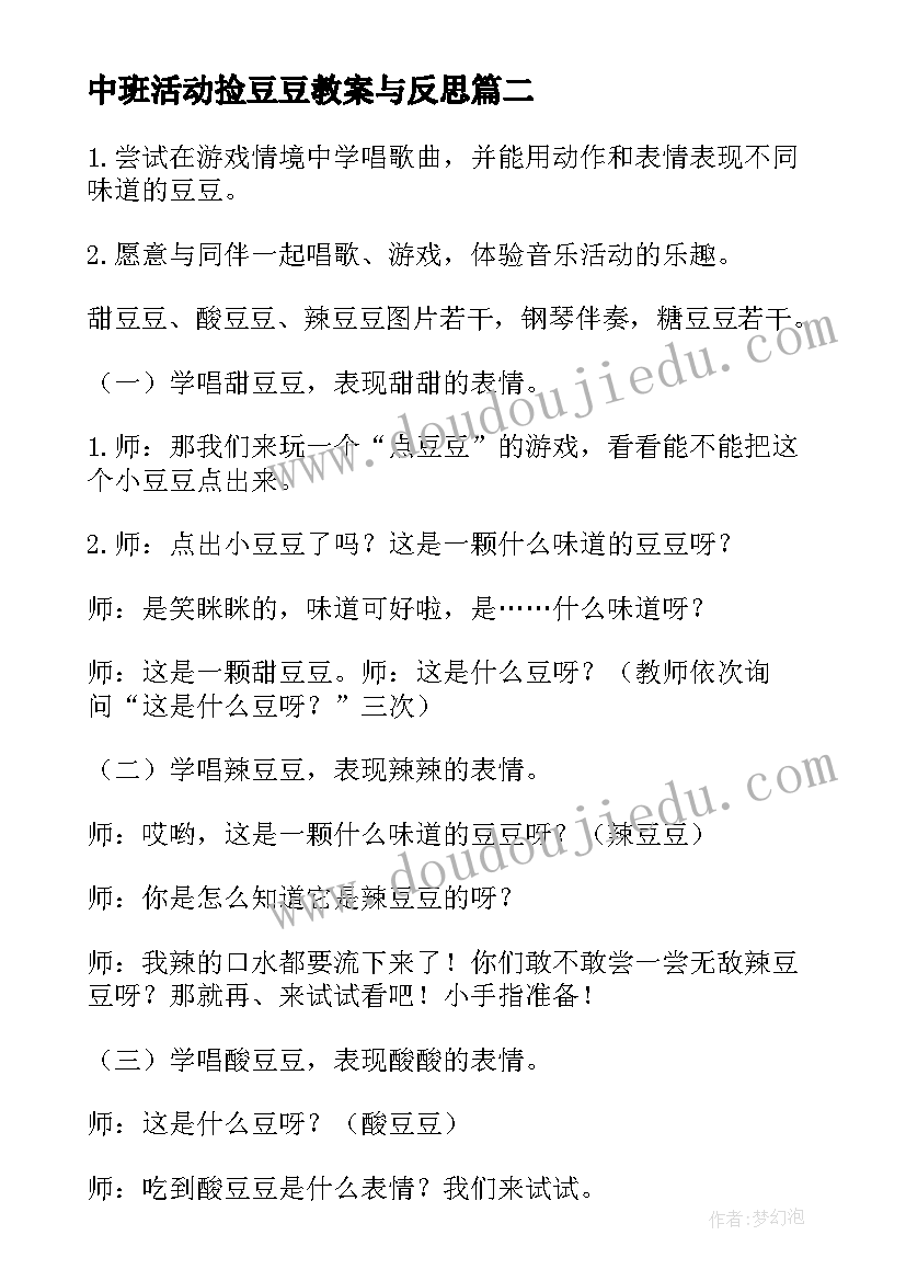 最新中班活动捡豆豆教案与反思(汇总5篇)