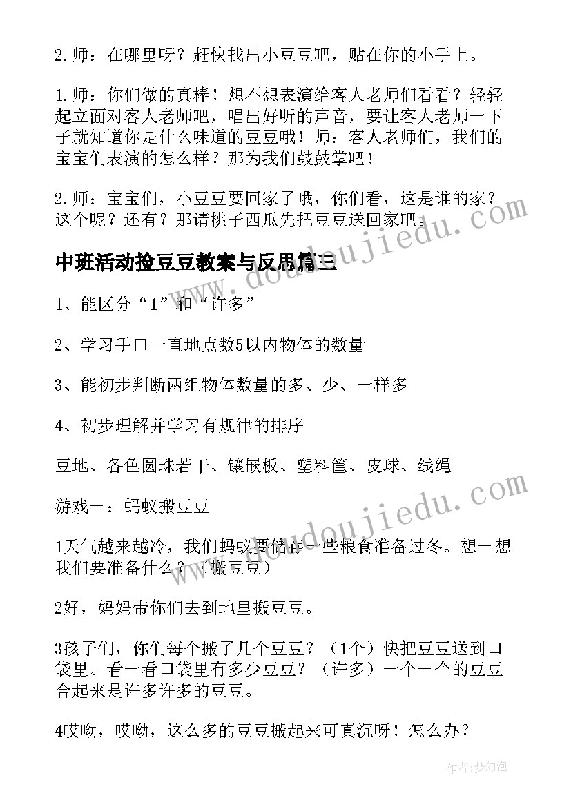 最新中班活动捡豆豆教案与反思(汇总5篇)