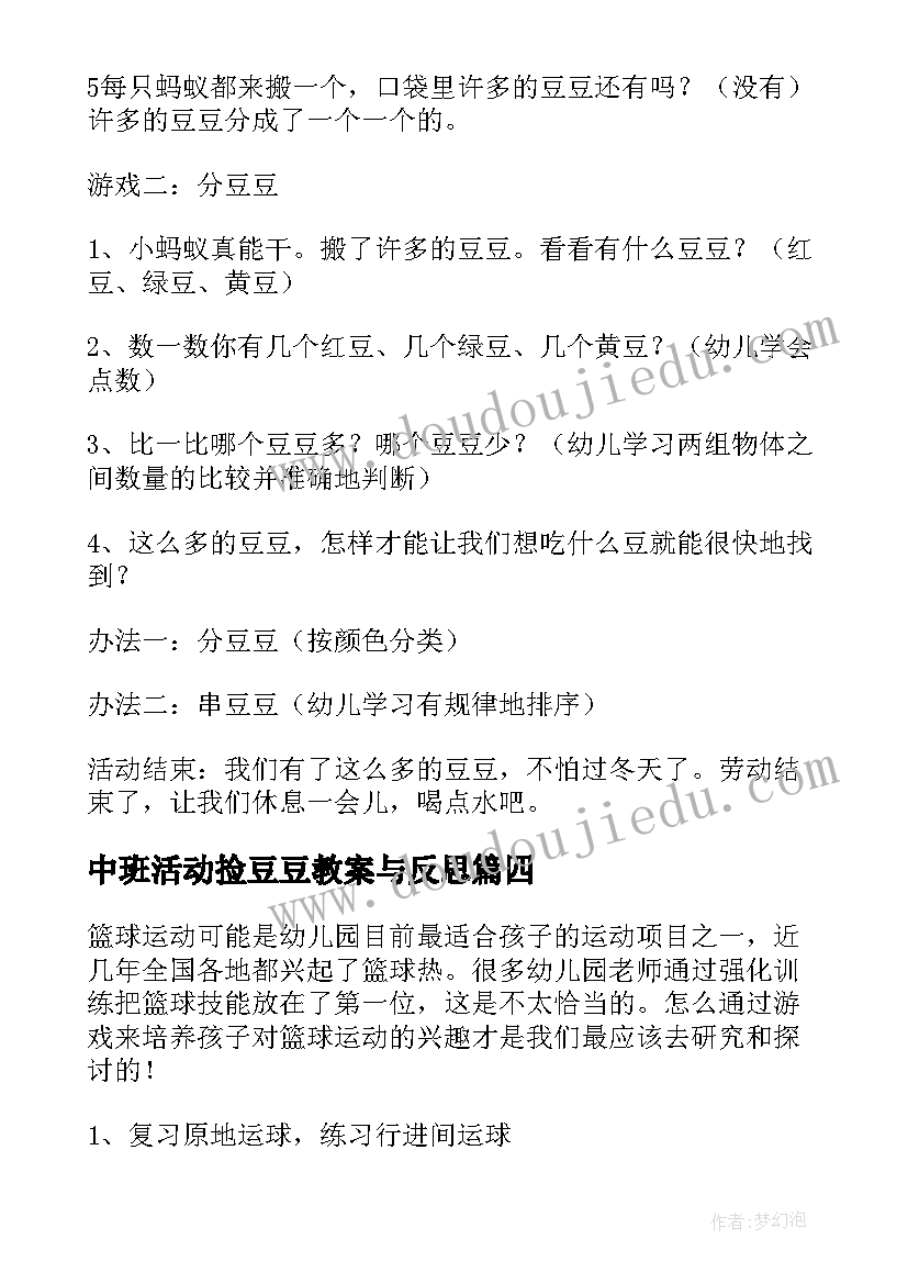 最新中班活动捡豆豆教案与反思(汇总5篇)