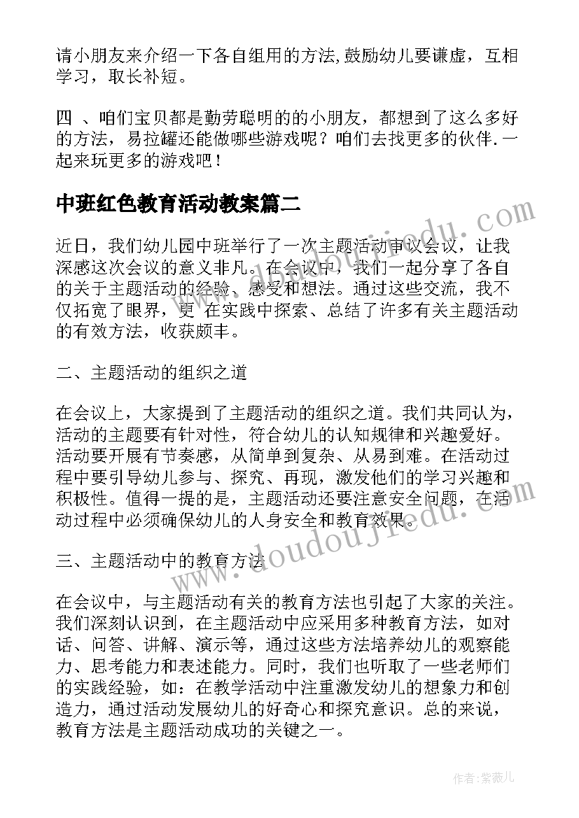 2023年中班红色教育活动教案 中班区域活动(精选8篇)