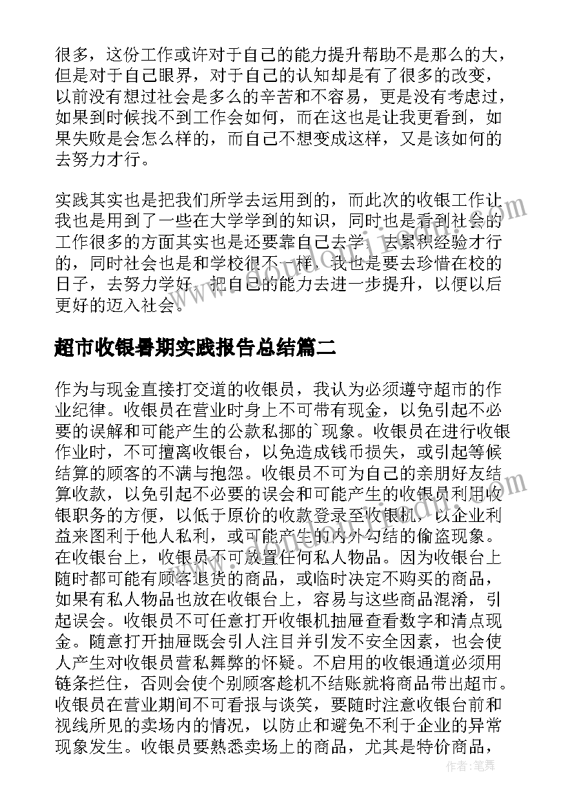 最新超市收银暑期实践报告总结(大全5篇)