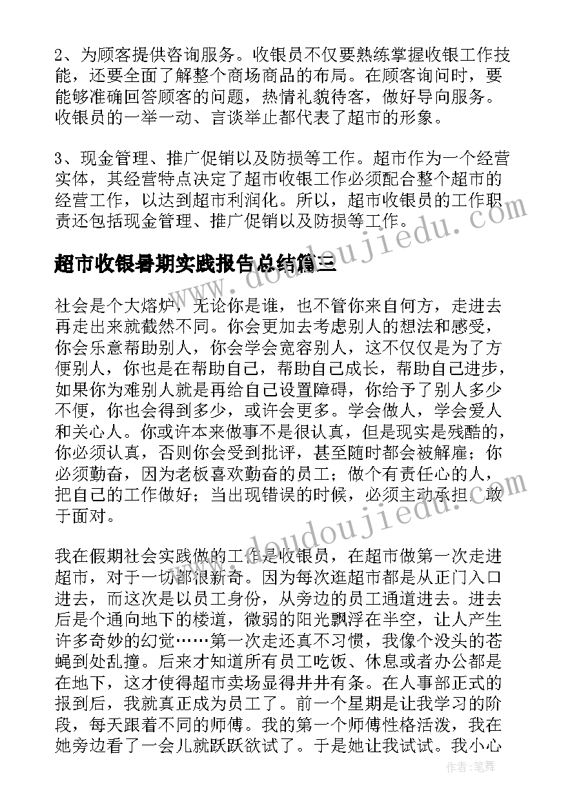 最新超市收银暑期实践报告总结(大全5篇)