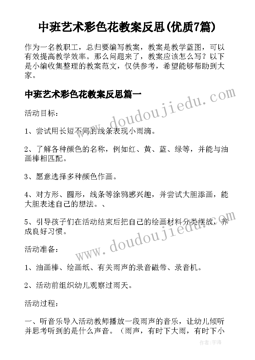 中班艺术彩色花教案反思(优质7篇)