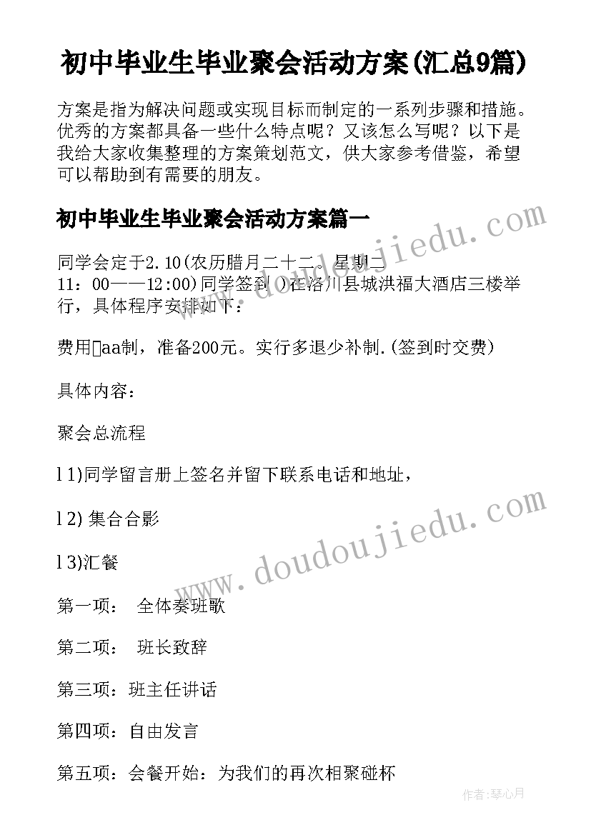 初中毕业生毕业聚会活动方案(汇总9篇)