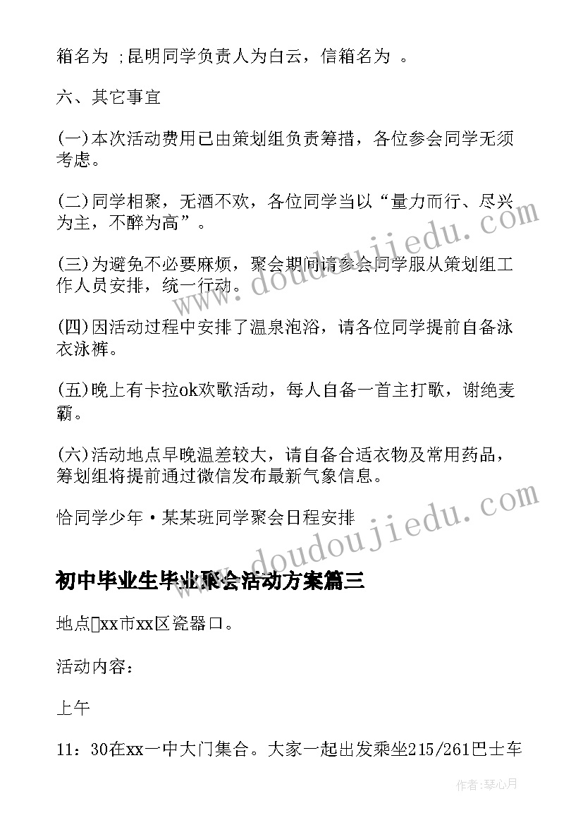 初中毕业生毕业聚会活动方案(汇总9篇)