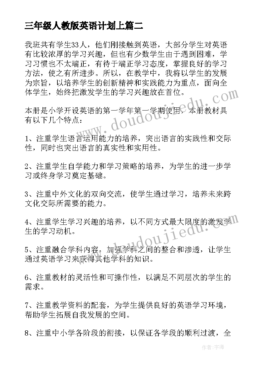 最新三年级人教版英语计划上(实用8篇)