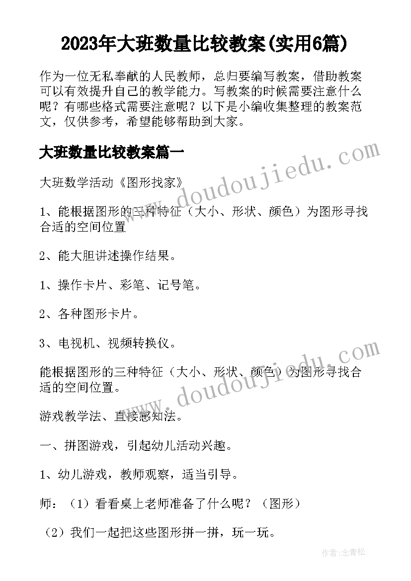 2023年大班数量比较教案(实用6篇)