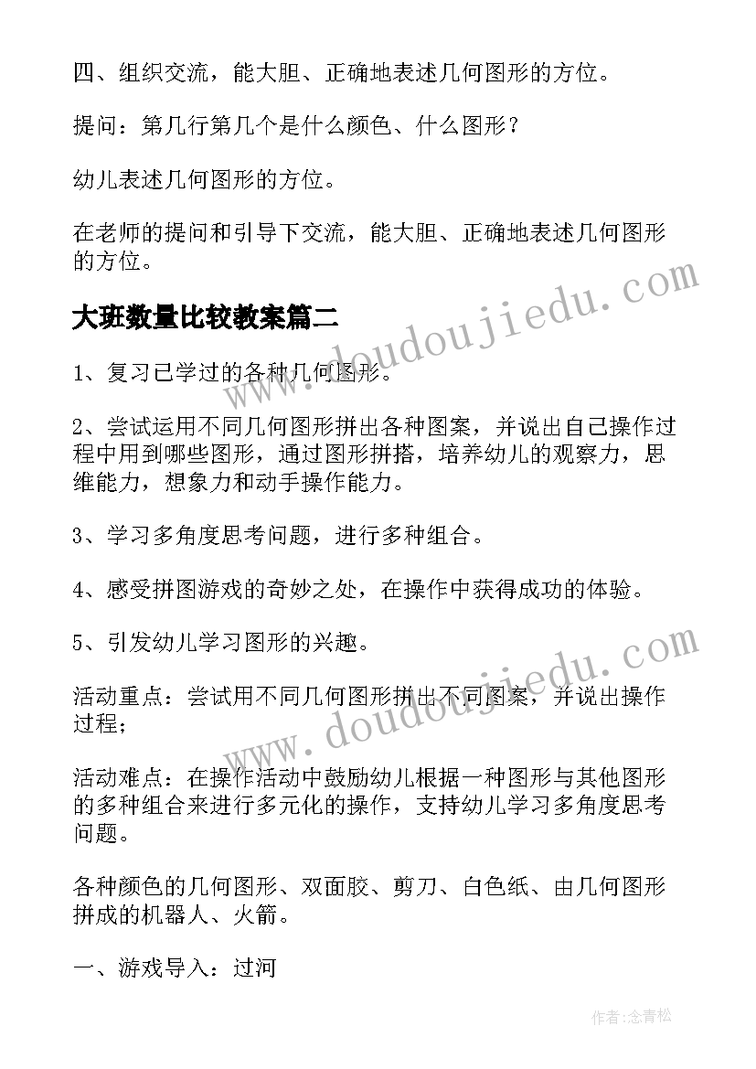 2023年大班数量比较教案(实用6篇)