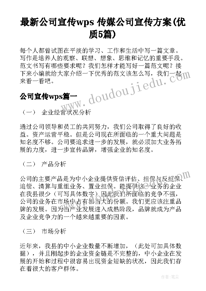 最新公司宣传wps 传媒公司宣传方案(优质5篇)