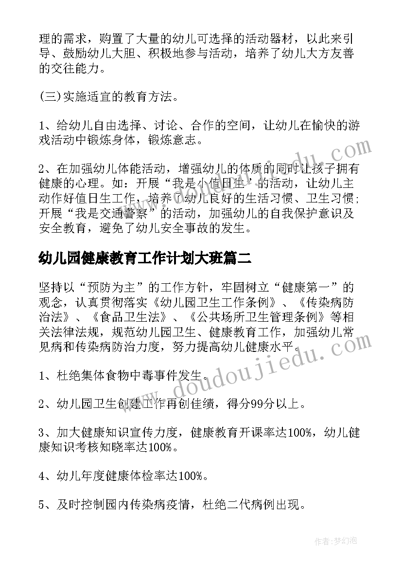 最新幼儿园健康教育工作计划大班(优质7篇)