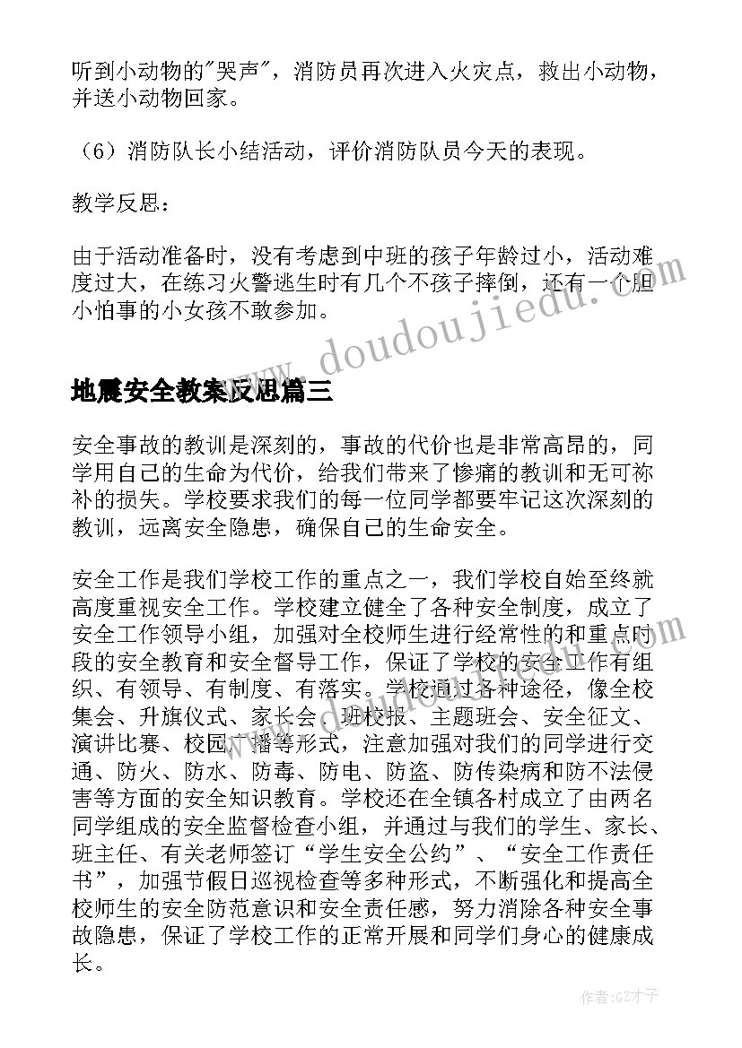 2023年地震安全教案反思 小班安全教育的教学反思(优质5篇)