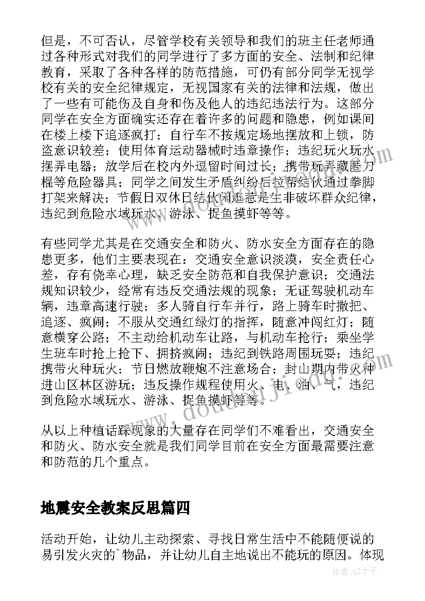 2023年地震安全教案反思 小班安全教育的教学反思(优质5篇)