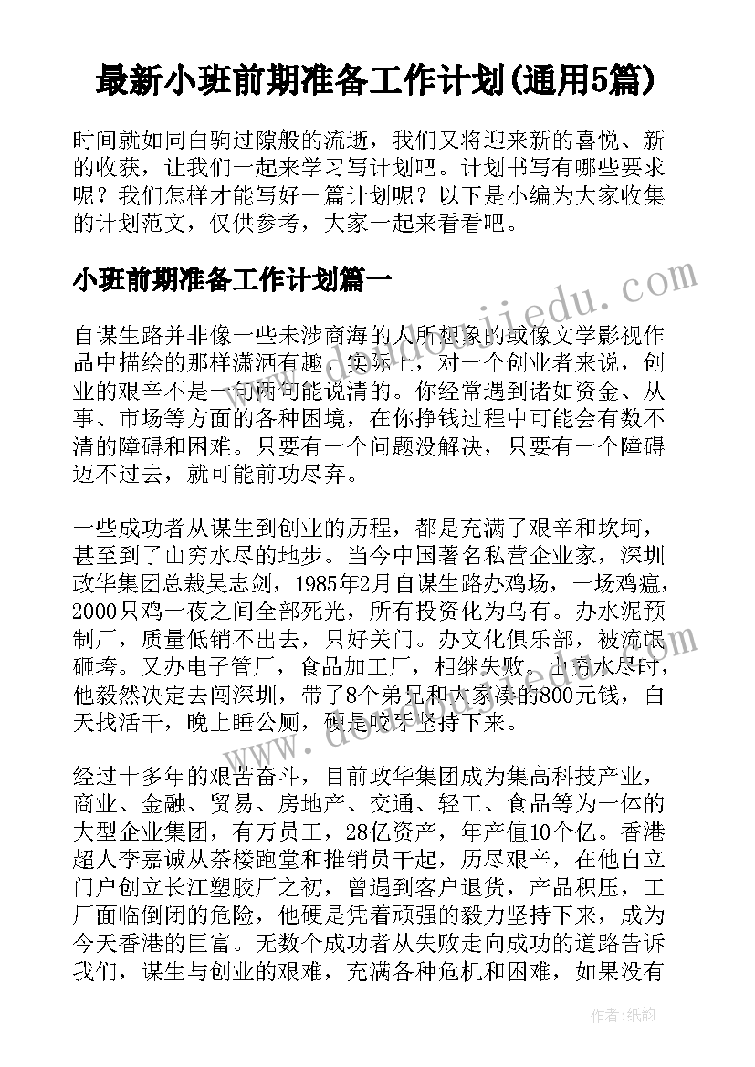 最新小班前期准备工作计划(通用5篇)