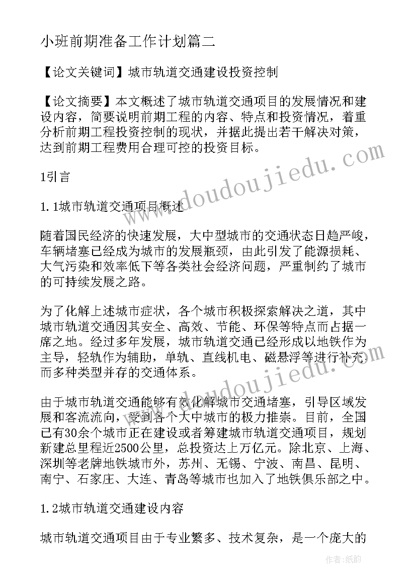 最新小班前期准备工作计划(通用5篇)