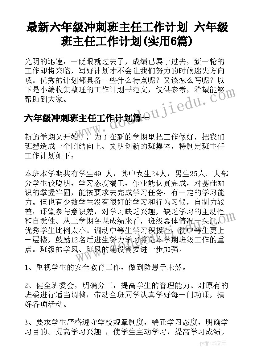 最新六年级冲刺班主任工作计划 六年级班主任工作计划(实用6篇)