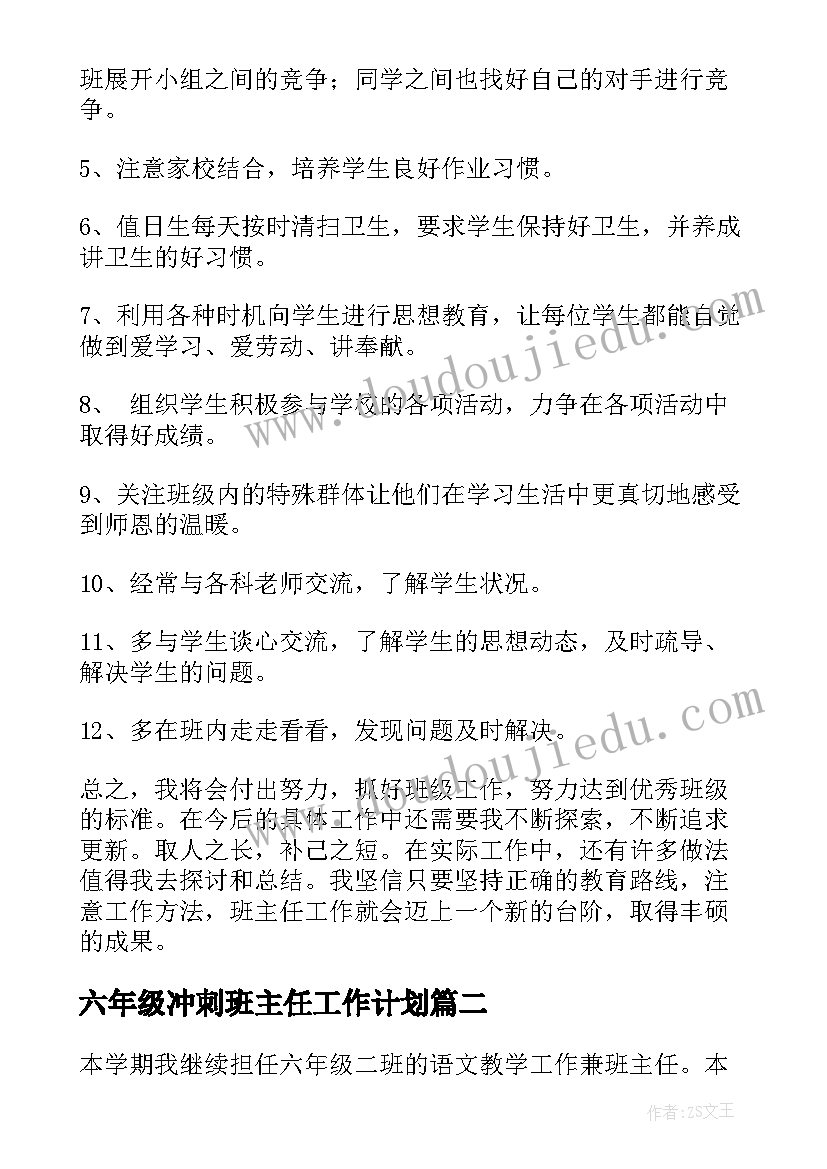 最新六年级冲刺班主任工作计划 六年级班主任工作计划(实用6篇)