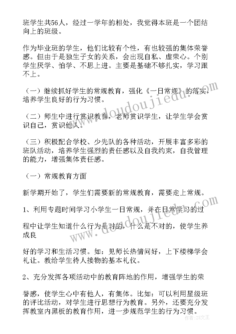 最新六年级冲刺班主任工作计划 六年级班主任工作计划(实用6篇)